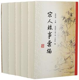 宋人轶事汇编