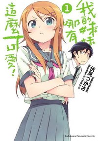 我的妹妹哪有這麼可愛！ 01 (台灣國際角川書店股份有限公司 2009)