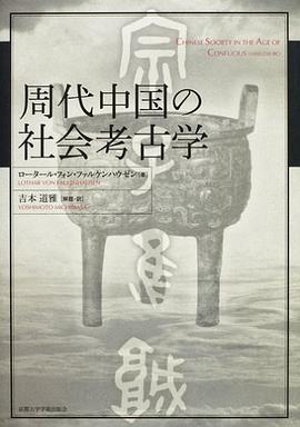 周代中国の社会考古学