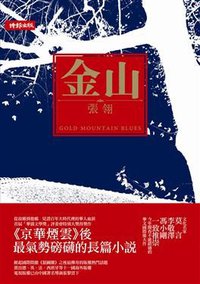 金山 (時報文化 2010)