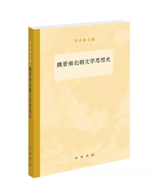 魏晋南北朝文学思想史