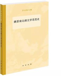 魏晋南北朝文学思想史 (中华书局 2019)