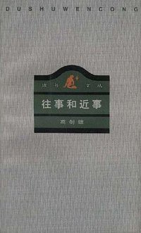 往事和近事 (生活·读书·新知三联书店 1996)
