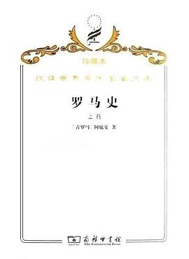 罗马史（上卷）