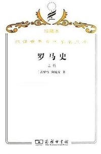 罗马史（上卷） (商务印书馆 2009)