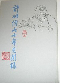 许姬传七十年见闻录 (中华书局 1985)