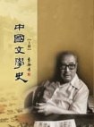 中國文學史（全二册）