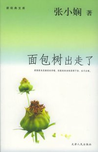 面包树出走了 (天津人民出版社 2005)