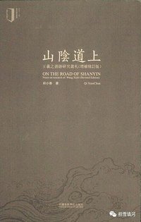 山陰道上（增補修訂版） (中國美術學院出版社 2017)