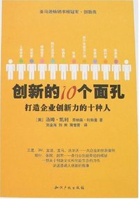 创新的10个面孔 (专利文献出版社 2007)