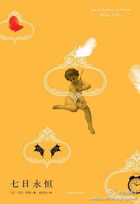 七日永恒 (上海译文出版社 2011)