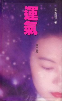 運氣 (勤+缘出版社 1993)