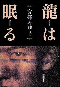 龍は眠る (新潮社 1995)