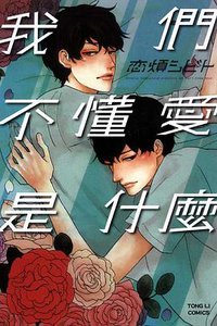 我們不懂愛是什麼 (東立出版社 2012)