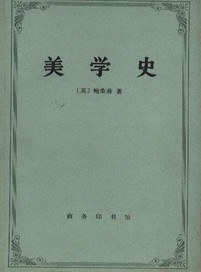美学史