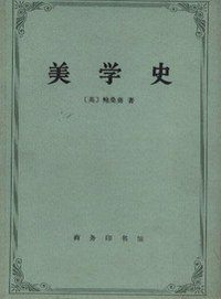 美学史 (商务印书馆 1997)
