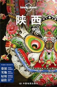 Lonely Planet 孤独星球:陕西(2014年版) (中国地图出版社 2014)