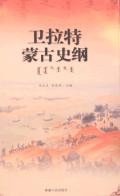 卫拉特蒙古史纲 (新疆人民出版社 2006)