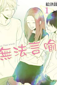 無法言喻 1 (東立 2016)