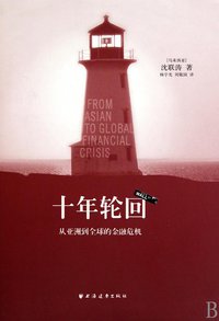 十年轮回 (上海远东出版社 2009)