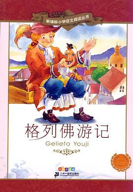 格列佛游记-彩绘注音版