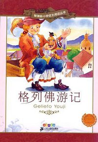 格列佛游记-彩绘注音版 (二十一世纪 2009)