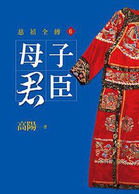 母子君臣 (皇冠 2013)