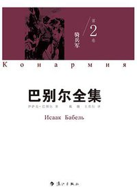 骑兵军 (漓江出版社 2016)