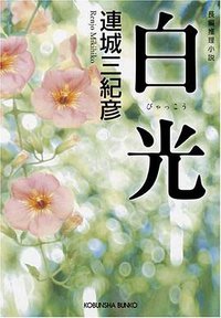 白光 (光文社 2008)