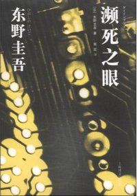 濒死之眼 (上海译文出版社 2014)