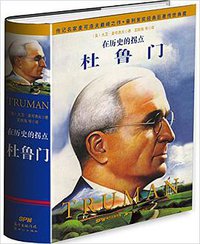杜鲁门 (新世纪出版社 2015)