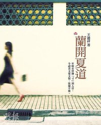 蘭開夏道 (天窗出版社 2008)