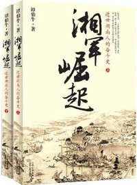 湘军崛起 (山西人民出版社 2009)