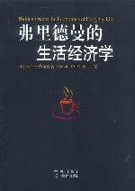 弗里德曼的生活经济学