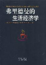 弗里德曼的生活经济学 (中信出版社 2003)
