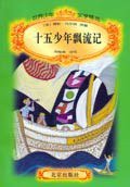 十五少年飘流记 (北京出版社 2003)