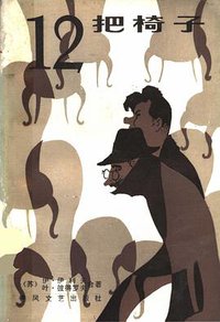 十二把椅子 (春风文艺出版社 1985)