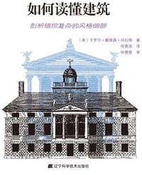 如何读懂建筑 (辽宁科学技术出版社 2015)