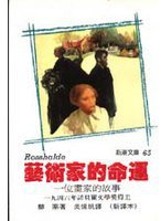 藝術家的命運 (志文)