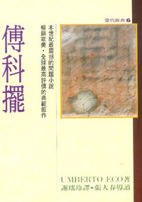 傅科擺 (皇冠 1992)