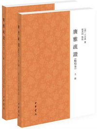 廣雅疏證 (中華書局 2019)
