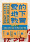 愛的地下教育 (白卷出版社 2017)