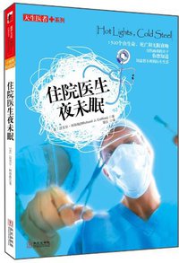 住院医生夜未眠 (华文出版社 2010)