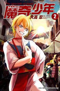 MAGI 魔奇少年 Vol.2 (台湾尖端出版社 2010)