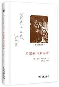 罗密欧与朱丽叶 (商务印书馆 2014)