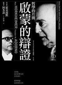 啓蒙的辯證-哲學的片簡 (商周文化事業股份有限公司 2008)