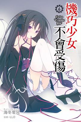 機巧少女不會受傷 06