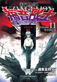 新世纪福音战士 11 (湖南美术出版社 2012)