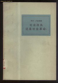 社会改良还是社会革命？ (三联书店 1958)