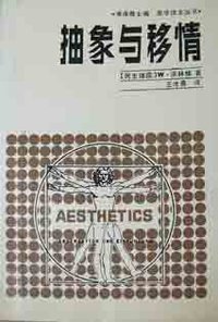 抽象与移情 (辽宁人民出版社 1987)
